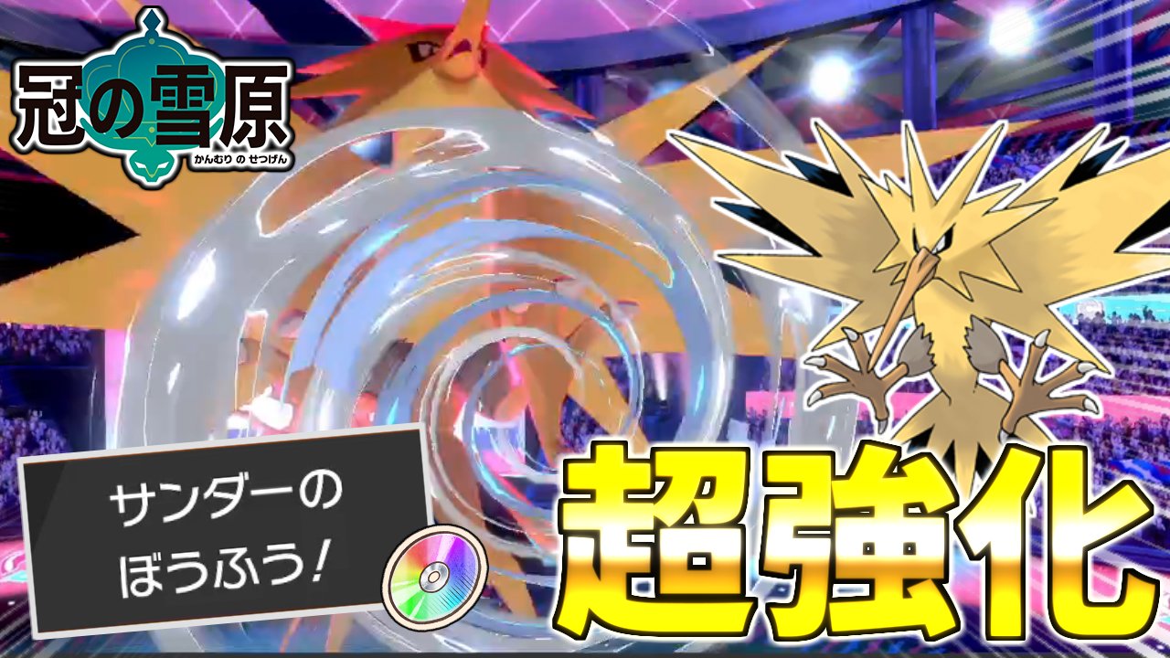 かでら 動画投稿 サンダーがぼうふう習得嬉しすぎる 革命 環境入り確実 ついに ぼうふう 習得でサンダーがバケモノになった件 ポケモン剣盾 T Co Sw355bqy6z Sakasu Channel 冠の雪原 ポケモン剣盾 T Co