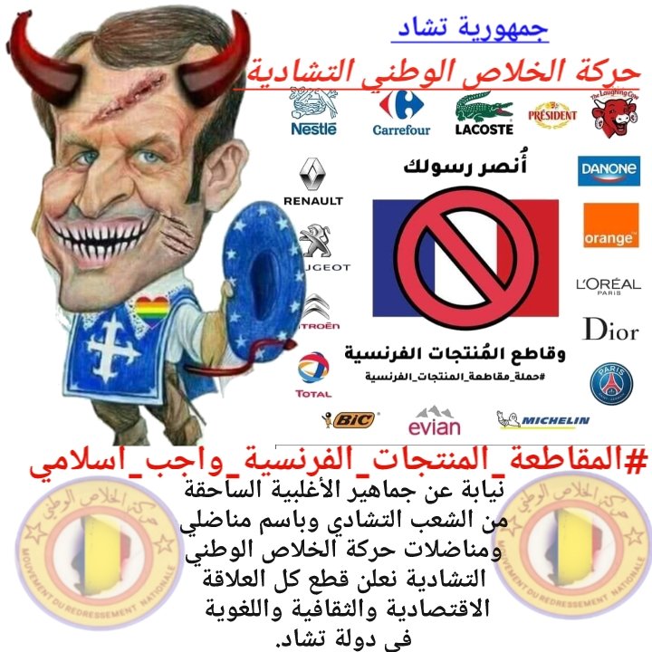 #تشاد 
#حركة_الخلاص_الوطني_التشادية
#الإعلام_الإلكترونيى 
#مقاطعة_المنتجات_الفرنسية_واجب_شرعي
#تابعونا