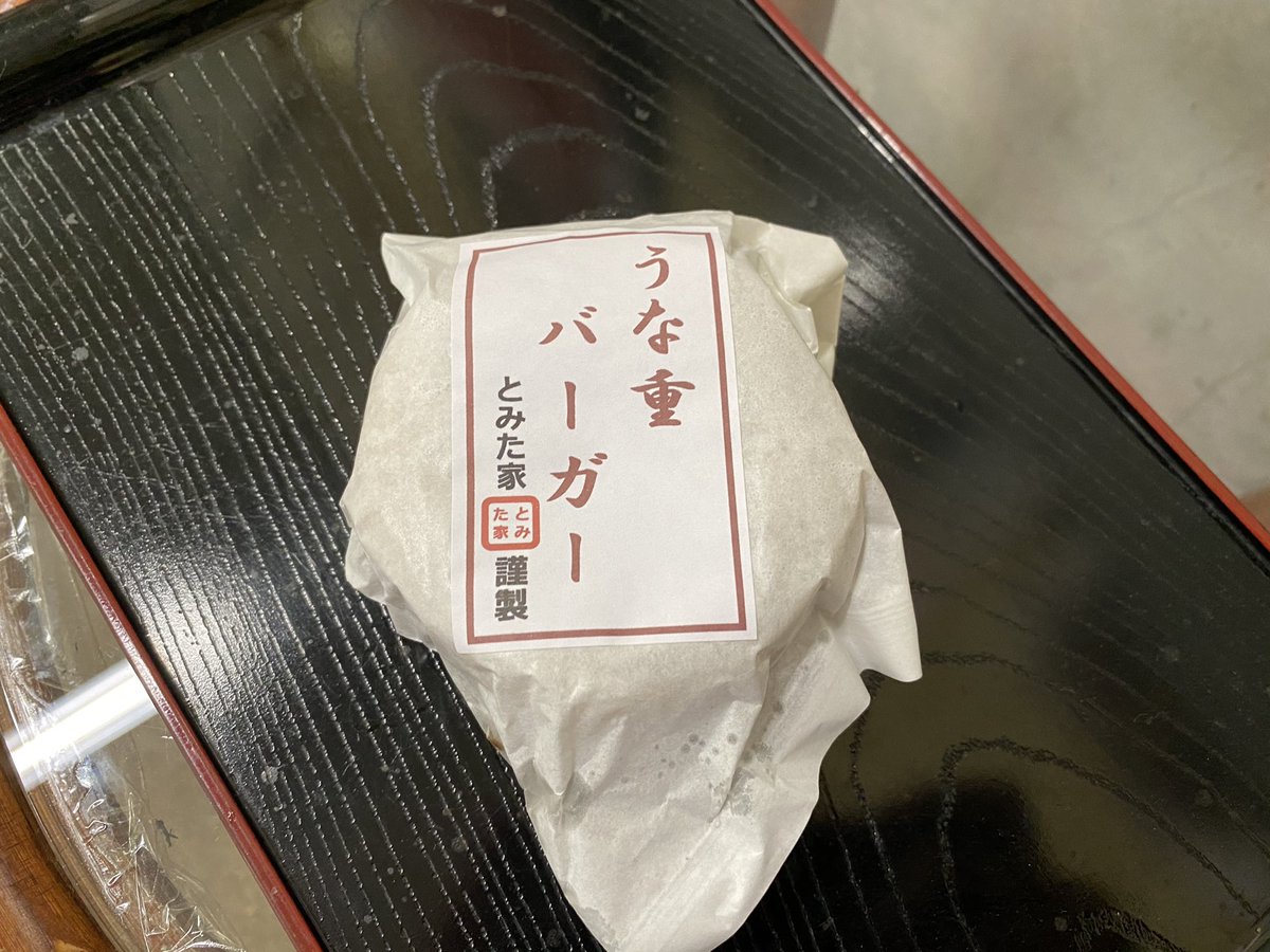 在茨城县美浦村的富田家能吃炭火烤河鳗的汉堡包。真好吃😋💞。

#弱虫牛久美浦阿見りんりんロード #美浦村