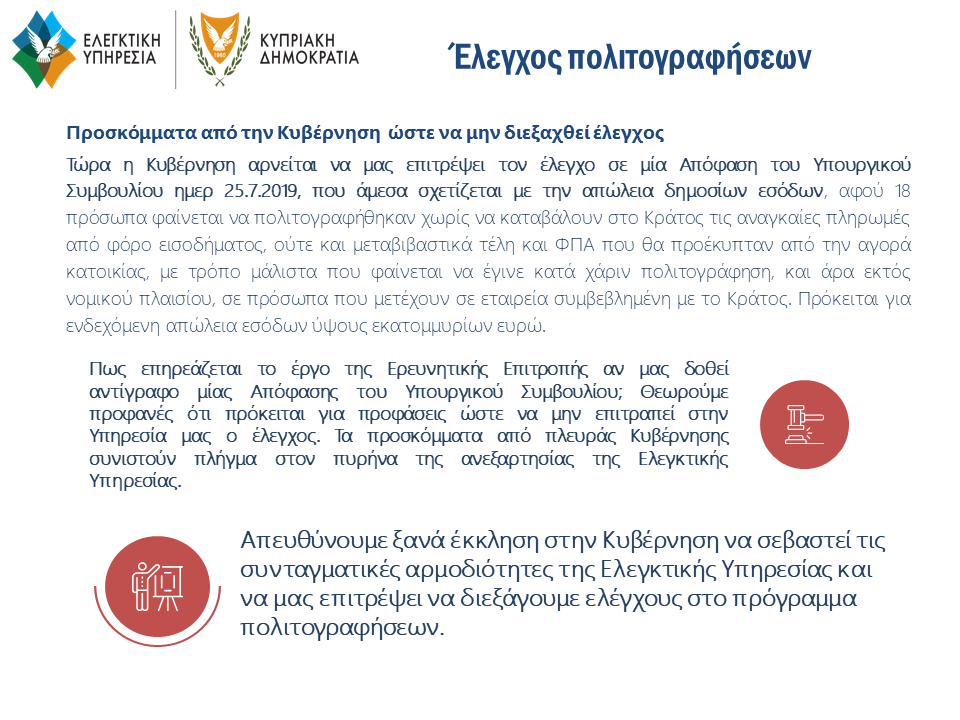 Ανακοίνωση σε σχέση με τη διεξαγωγή ελέγχου για την παραχώρηση κυπριακής υπηκοότητας στο πλαίσιο του Κυπριακού Επενδυτικού Προγράμματος (ΚΕΠ).
24/10/2020.

Πλήρες κέιμενο της ανακοίνωσης:
audit.gov.cy/audit/audit.ns…