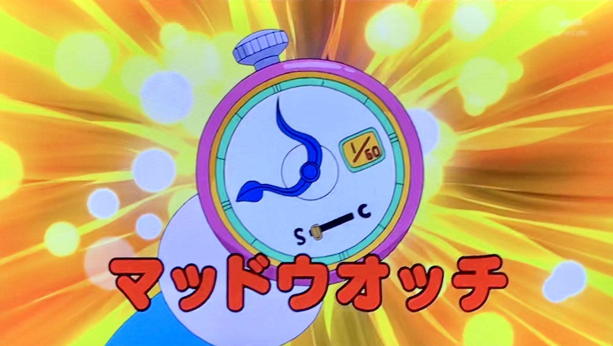 ニョニョ村 Auf Twitter 驚時機 マッドウォッチ ドラえもん Doraemon ニョニョ村 Auf Twitter 驚時機 マッドウォッチ ドラえもん Doraemon