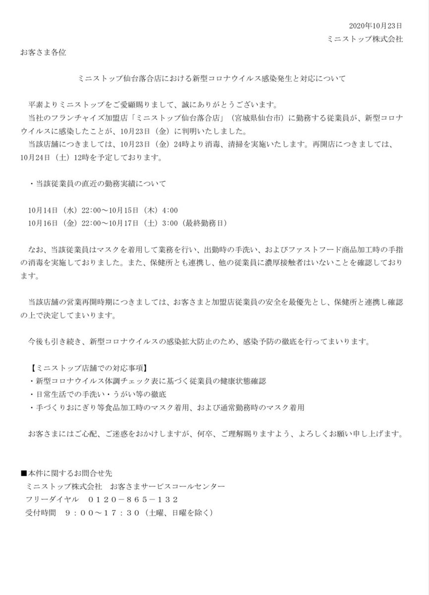 伊藤ゆうた 仙台市議会議員 青葉区選出 ミニストップ仙台落合店における新型コロナウイルス感染発生と対応について T Co 0elnu5k3er ミニストップ仙台落合店 営業再開に関するお知らせ T Co 4jwmstertc 事業者が自主的に公開したもの 伊藤ゆうた 仙台市議会議員 青葉区選出 ミニストップ仙台落合店における新型コロナウイルス感染発生と対応について T Co 0elnu5k3er ミニストップ仙台落合店 営業再開に関するお知らせ T Co 4jwmstertc 事業者が自主的に公開したもの