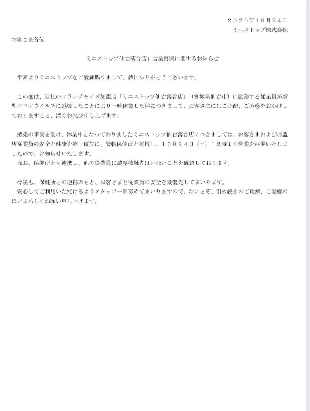 伊藤ゆうた 仙台市議会議員 青葉区選出 ミニストップ仙台落合店における新型コロナウイルス感染発生と対応について T Co 0elnu5k3er ミニストップ仙台落合店 営業再開に関するお知らせ T Co 4jwmstertc 事業者が自主的に 伊藤ゆうた 仙台市議会議員 青葉区選出 ミニストップ仙台落合店における新型コロナウイルス感染発生と対応について T Co 0elnu5k3er ミニストップ仙台落合店 営業再開に関するお知らせ T Co 4jwmstertc 事業者が自主的に