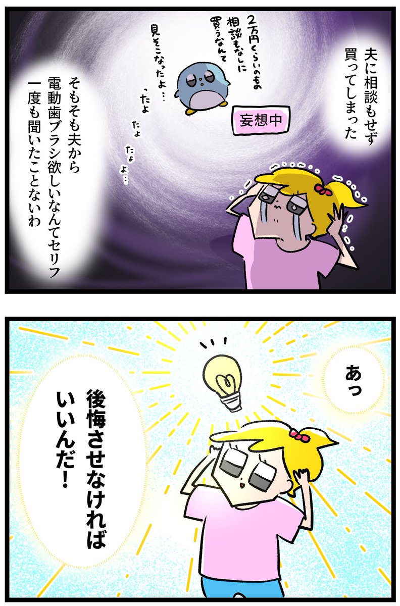 夫に相談せずに高い電動歯ブラシ衝動買いしちゃった話
https://t.co/c4NFhpRhWq 