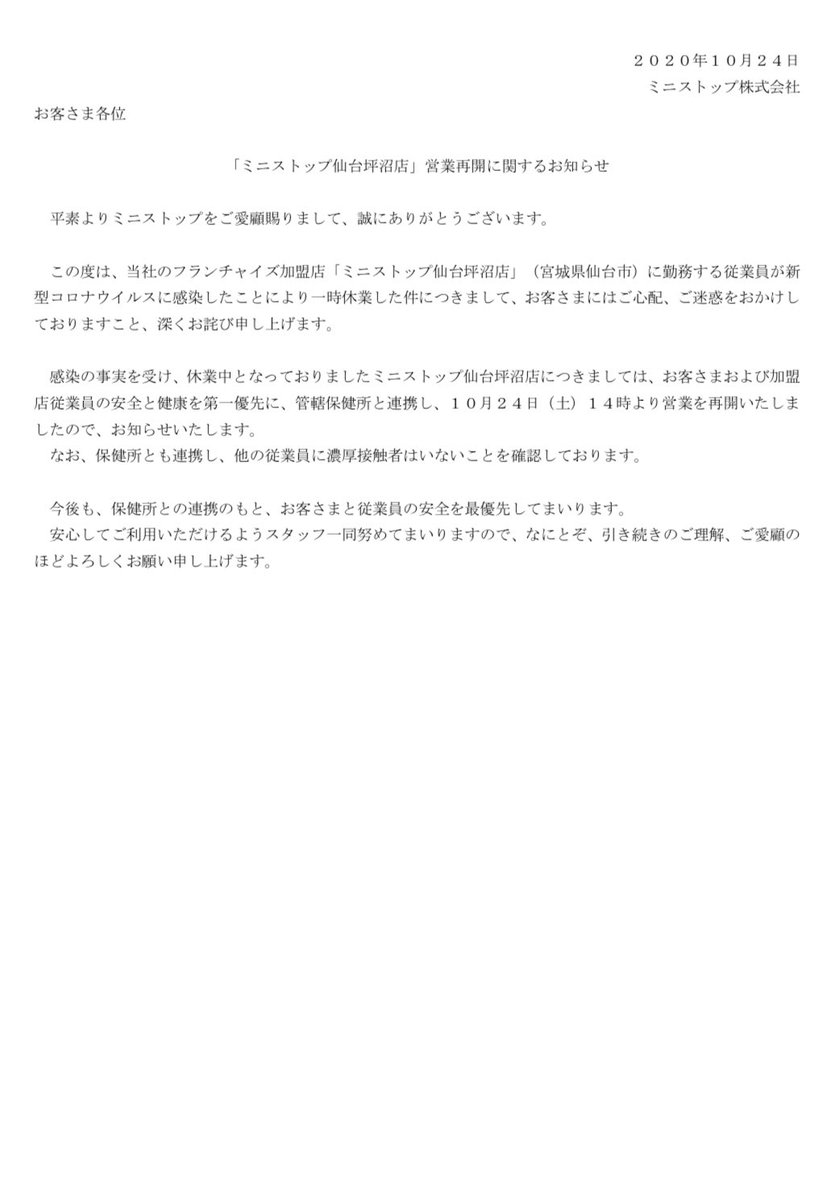 Twitter पर 伊藤ゆうた 仙台市議会議員 青葉区選出 ミニストップ仙台坪沼店における新型コロナウイルス感染発生と対応について T Co J4ofedyvjq ミニストップ仙台坪沼店 営業再開に関するお知らせ T Co 5ifeby1tui 事業者が自主的に公開した