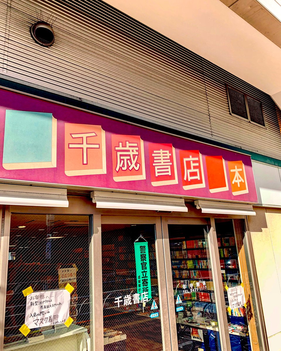 千歳書店