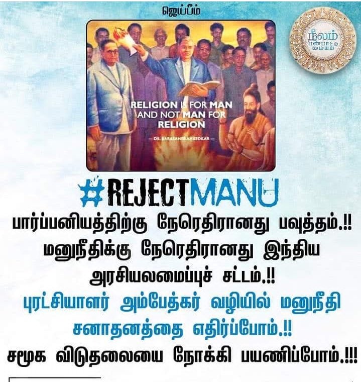 PKNR7's tweet photo. பார்ப்பனியத்திற்கு நேரெதிரானது பவுத்தம்.!!
மனுநீதிக்கு நேரெதிரானது இந்திய அரசியலமைப்புச் சட்டம்.!!
புரட்சியாளர் அம்பேத்கர் வழியில் மனுநீதி சனாதனத்தை
எதிர்ப்போம்.!!
சமூக விடுதலையை நோக்கி பயணிப்போம்.!!! https://t.co/gG6BXDXFje