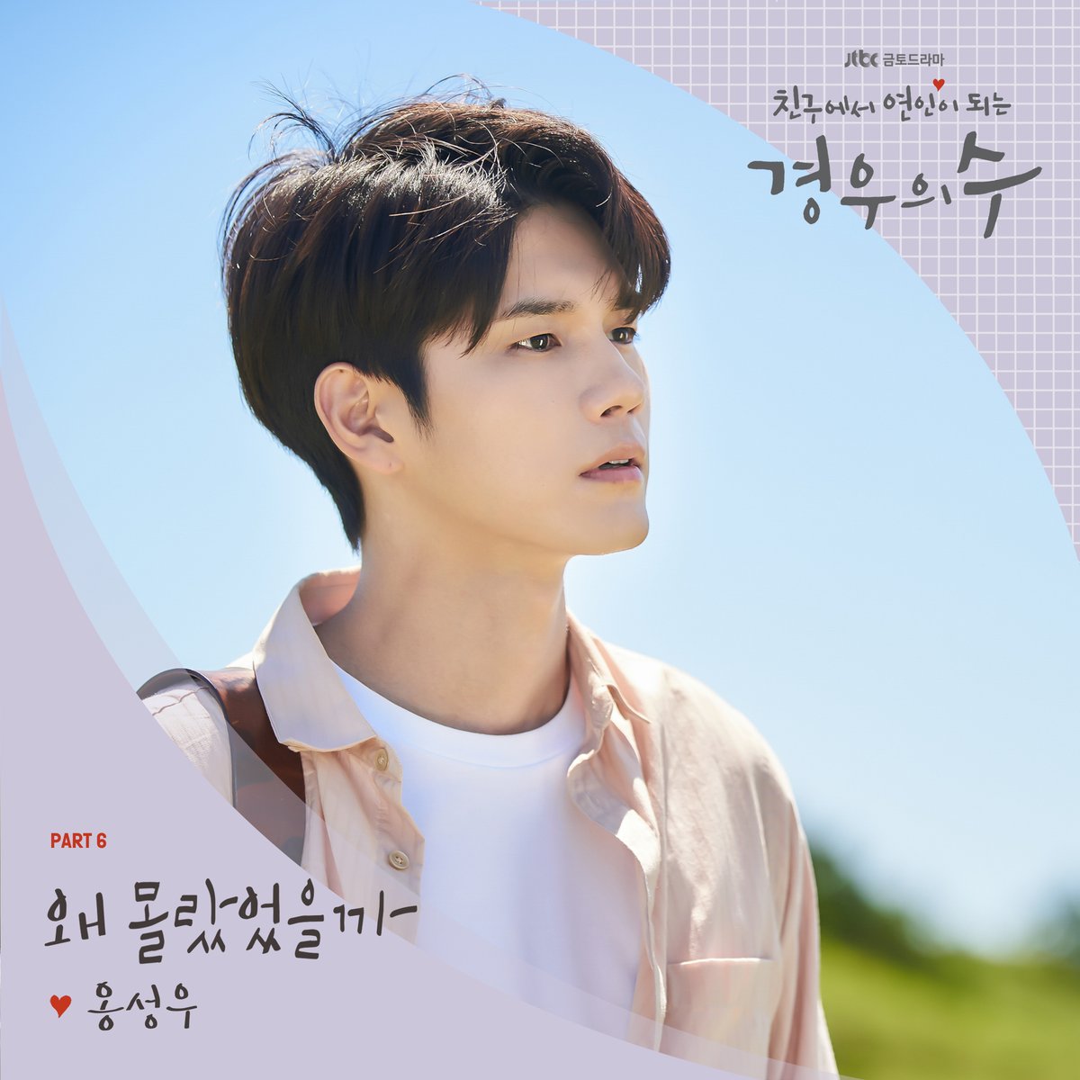 [#NOTICE] JTBC 금토드라마 '경우의 수' OST Part.6 '옹성우 - 왜 몰랐었을까' 음원 발매 안내

▶ cafe.daum.net/ongseongwu825/…

#옹성우 #ONGSEONGWU #경우의수 #MoreThanFriends #왜몰랐었을까