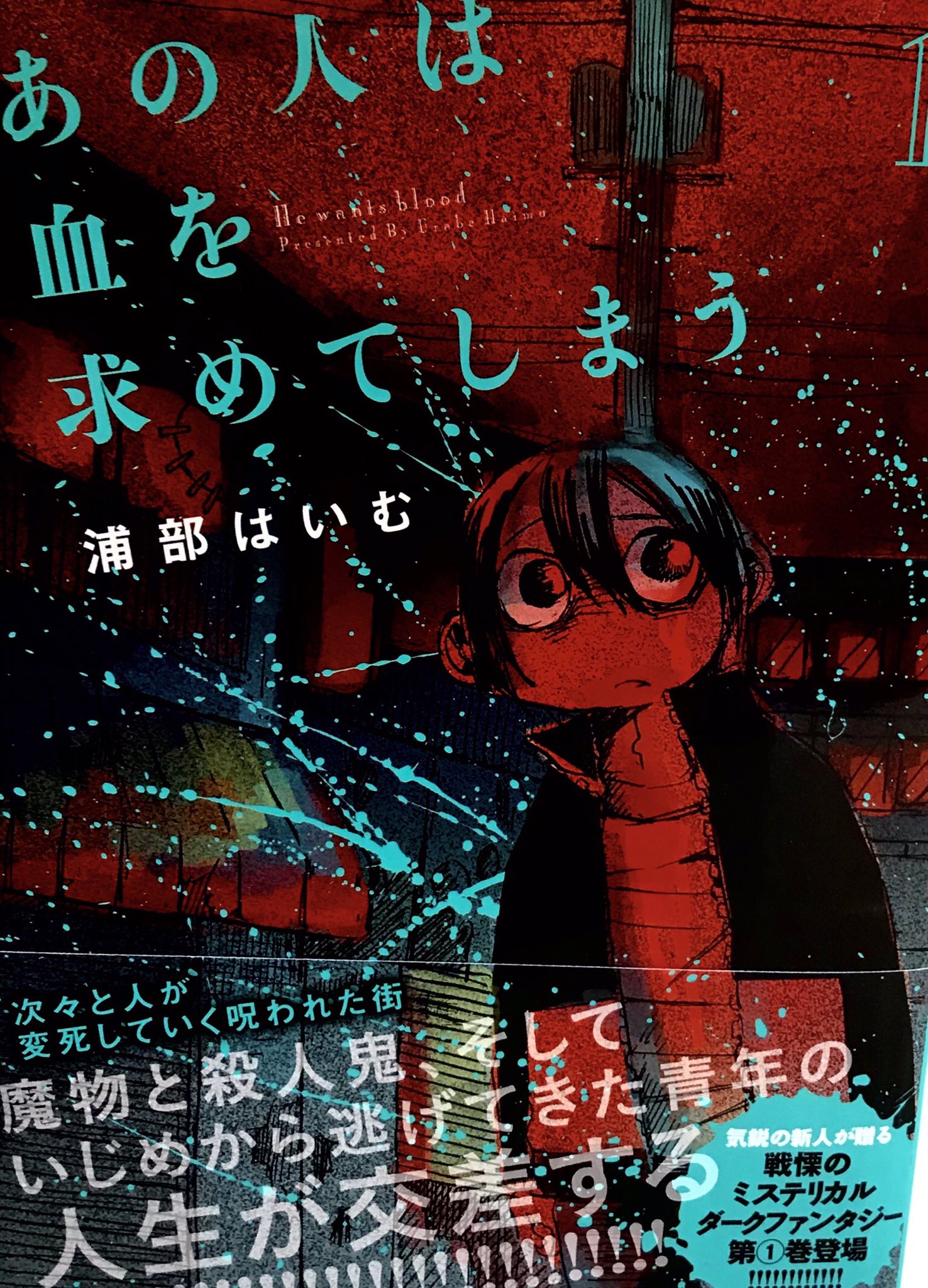 沙さ綺ゆがみ 浦部はいむ先生の あの人は血を求めてしまう を購入 多分 唯一無二のヴァンパイア漫画 T Co X36okrwh6p Twitter