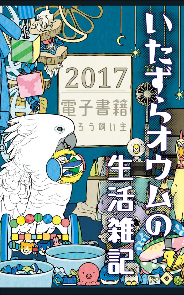 こちらの電子書籍もどうぞ宜しくお願いします～!
2016以外は読み放題プランにも登録していますので、お暇なときに是非…

4コマ いたずらオウムの生活雑記   ろう飼い主 https://t.co/kHqBLLnuaH @amazonJPより #宣伝 