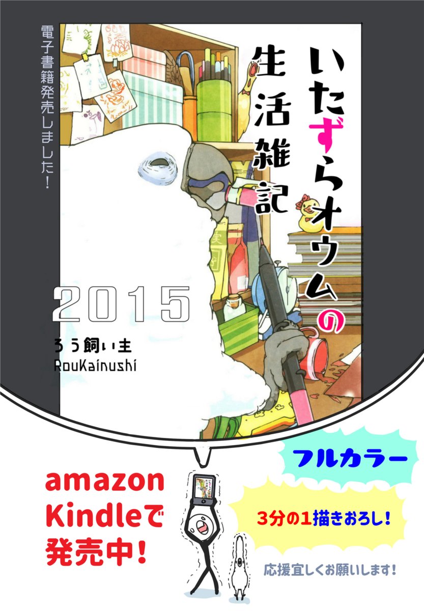 こちらの電子書籍もどうぞ宜しくお願いします～!
2016以外は読み放題プランにも登録していますので、お暇なときに是非…

4コマ いたずらオウムの生活雑記   ろう飼い主 https://t.co/kHqBLLnuaH @amazonJPより #宣伝 