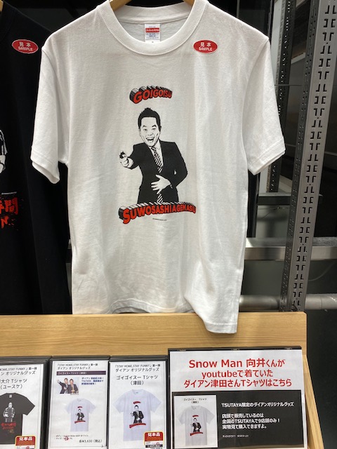 Tsutaya町田木曽店 ダイアンtシャツでオソロ Snowman スノーマン 向井康二 向井くん ダイアン Tsutaya 町田木曽