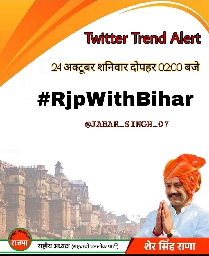 ranashersingh17's tweet photo. मित्रों आप सभी आज #RjpWithBihar को ट्रेंड कराऐं और अपनी ट्विटर पर ताकत दिखाएं। https://t.co/QCvereYbrx