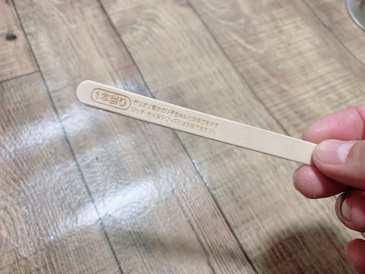 「ガリガリ君」歴の長い僕ですが、初めて当たりました。

でも恥ずかしくて、レジに持って行けません😂