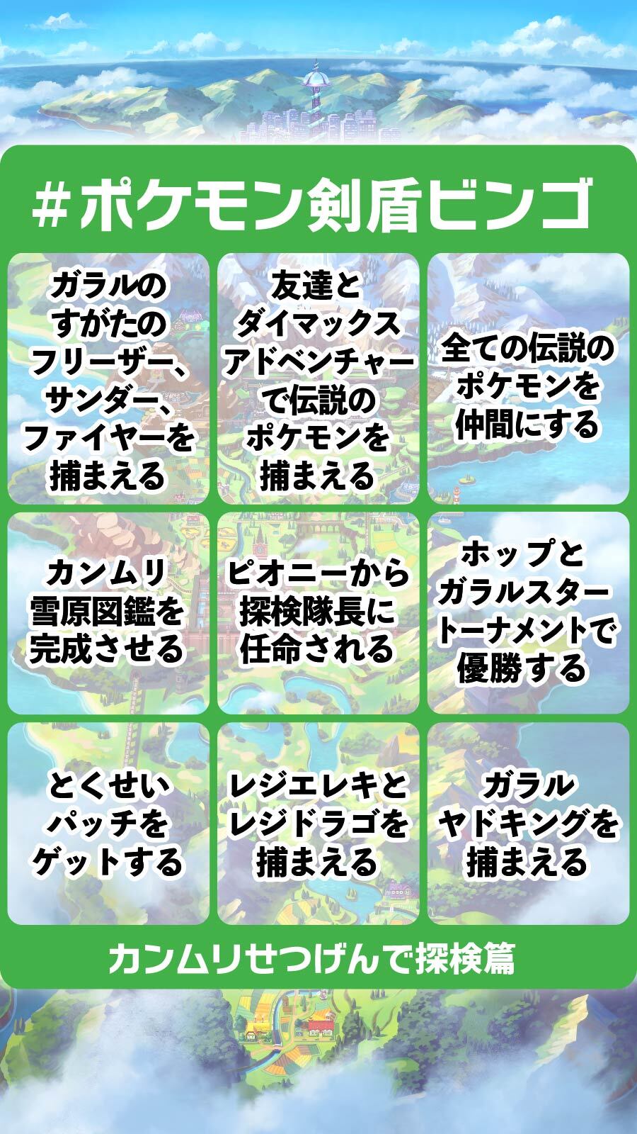 公式 ポケモン情報局 Pa Twitter ポケモン剣盾ビンゴ に挑戦 カンムリせつげんで探検篇 カンムリせつげん での調査は順調ですか ビンゴの完成を目指して隅々まで探検してください ビンゴ完成のご報告をお待ちしています ポケモン剣盾 T Co