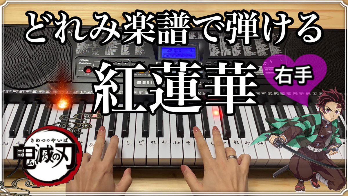 本日の曲は鬼滅の刃の紅蓮華💕💕
今回は右手練習用で、指番号もつけました👍
これで、完璧👏
https://t.co/Lcg1uf46DN
#鬼滅の刃 #紅蓮華 #LISA #ピアノ #YouTubeチャンネル登録 https://t.co/BfsDdlp50R