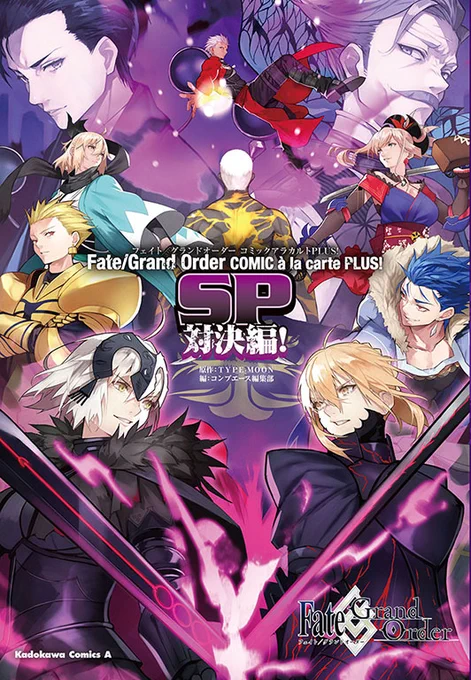 10月26日発売《FGOコミックアラカルトPlus!SP:対決編!》収録の〝宮本武蔵vs沖田総司〟のサンプル11Pが期間限定で公開されました!

また、同日発売の《月刊コンプエース2020年12月号》に宣伝としてこのバトルが全編掲載されますので宜しくお願いします!まさかの雑誌掲載!
https://t.co/wLPXm0i3Zb 
