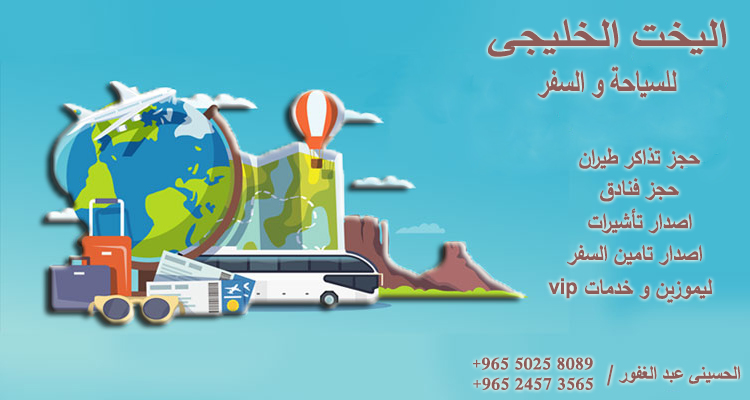 alyakhttravel's tweet photo. #الكويت #سفر #سفريات #اليخت_الخليجى #سياحة #تأمين_السفر #سياحة #طيران #تاشيرات #Kuwait #travel #travel_insurance #travel https://t.co/Pc5MkbiU8f