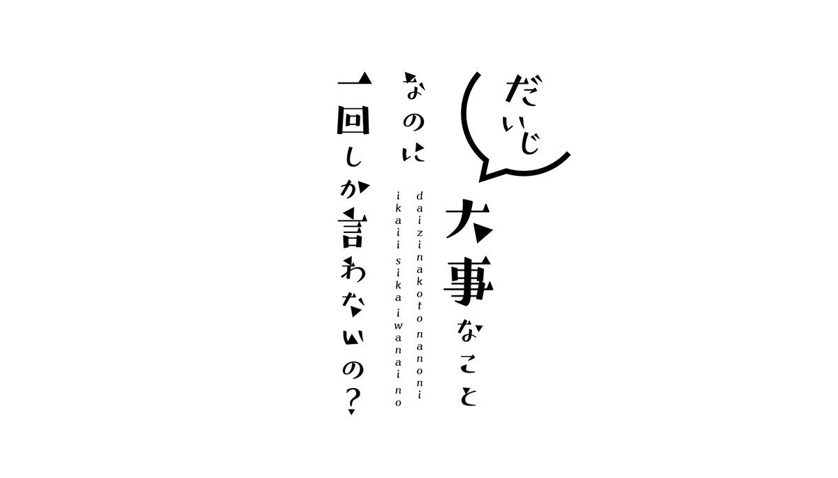 23日目
大事なことなのに
一回しか言わないの?

#タイポグラフィ
#作字 