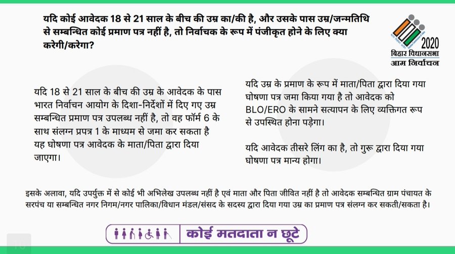 ElectionDeptNwd's tweet image. यदि कोई आवेदक 18 से 21 साल के बीच की उम्र का/की है, और उसके पास उम्र/ जन्मतिथि से सम्बंधित कोई प्रमाण पत्र नही है, तो निर्वाचन के रूप में पंजीकृत होने के लिए क्या करेगी/करेगा?
#ElectionFAQ
#ElectionDepartmentBihar
#Elections_2020 #CeoBihar