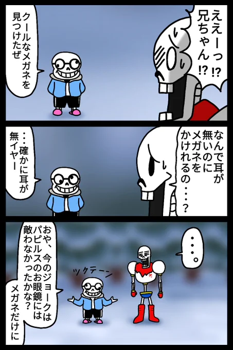 お眼鏡
#UNDERTALE 
#漫画 #絵 #イラスト #お絵描き #落書き 