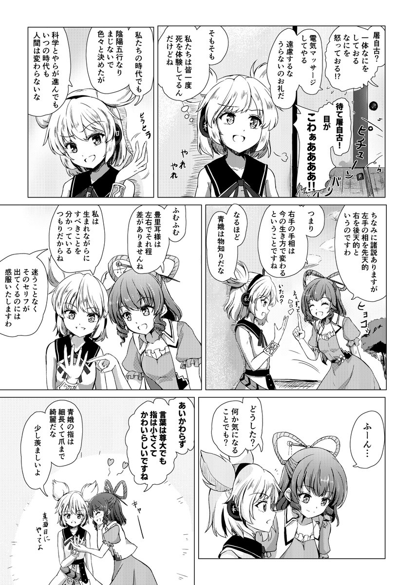 布都が屠自古の手相を見る話
とそのおまけ

フォロワーのぴぴさん(@0sushi_0ishisu )原案のふとじこネタを許諾を得て漫画化しました。2P目はそこから着想を得たせいみこというセット。たいへん美味しいネタをありがとうございました✨🙏 