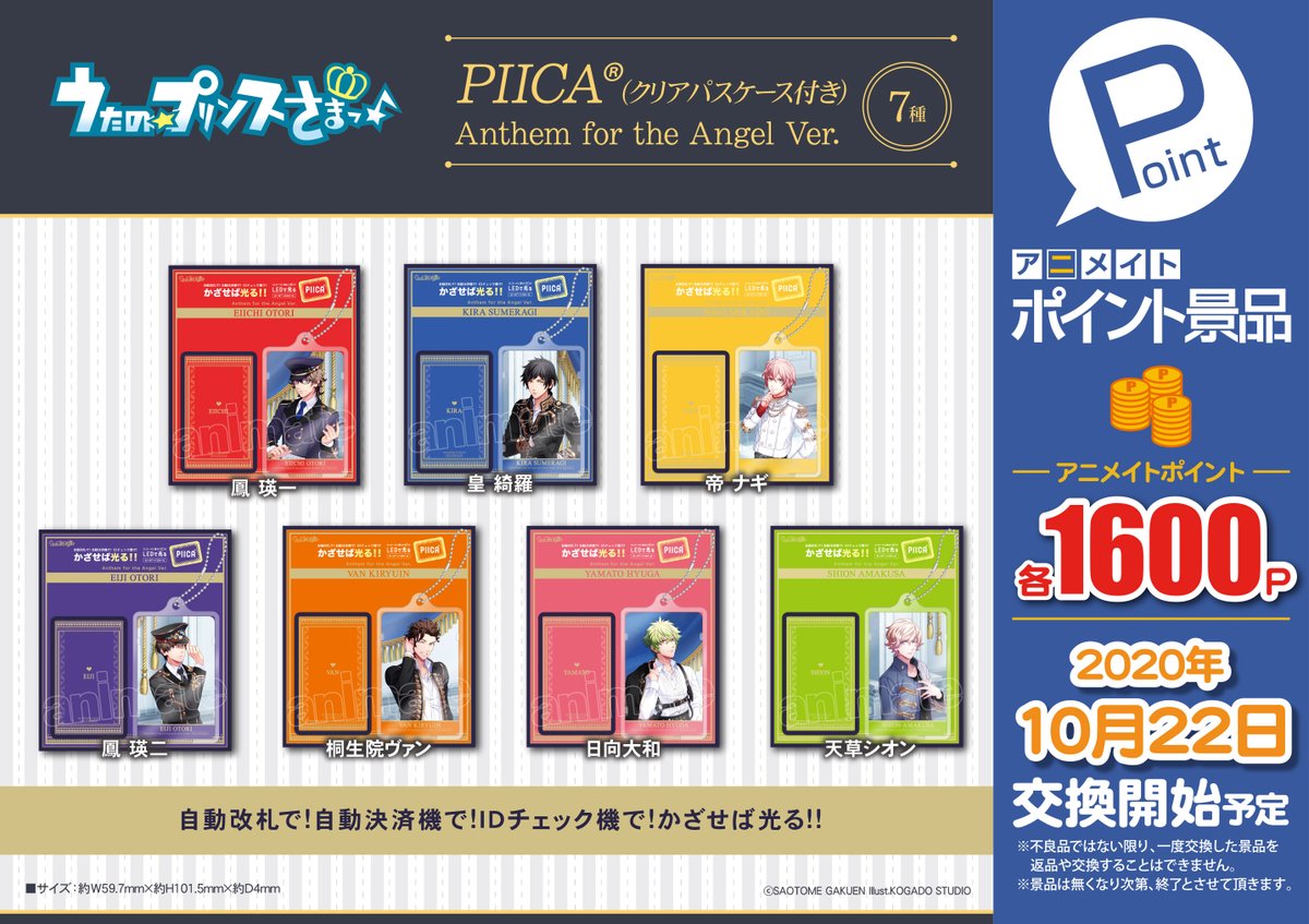 ট ইট র アニメイト岡山 アルバイトスタッフ募集中 交換中のうたの プリンスさまっ Piica クリアパスケース付き Anthem For The Angel Ver 7種 はまだ岡山店在庫ありますモモ ポイント景品は早い者勝ち レジにて交換中モモ アニメイトポイント