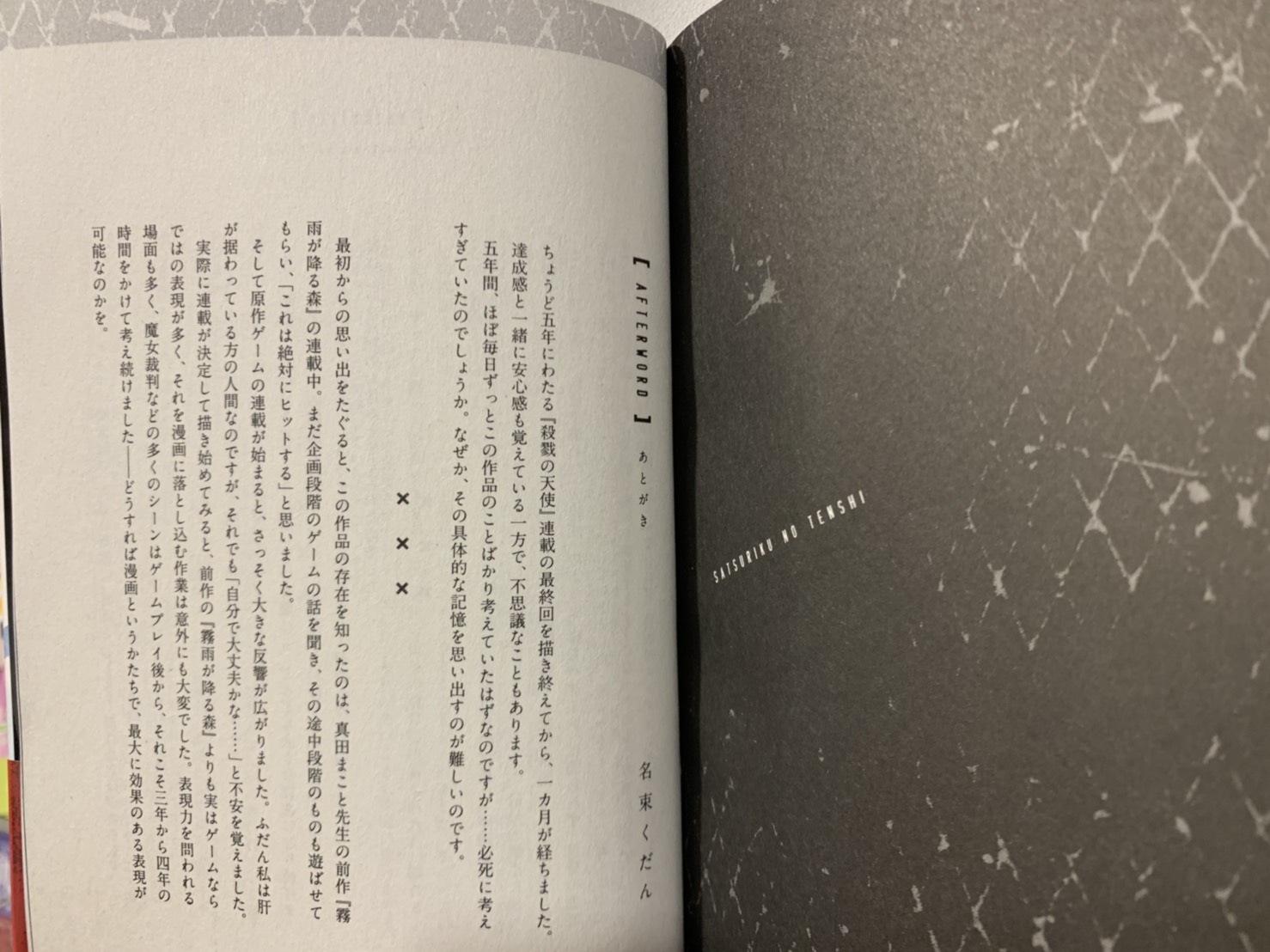 殺戮の天使 公式アカウント 最終巻 27日 火 発売 名束くだん先生による 5年にわたる漫画連載の最終巻 いよいよ発売3日前です 巻末には 完結直後の名束先生がこの作品に込めてきた 想い を言葉にした とても感動的な後書きが掲載されました
