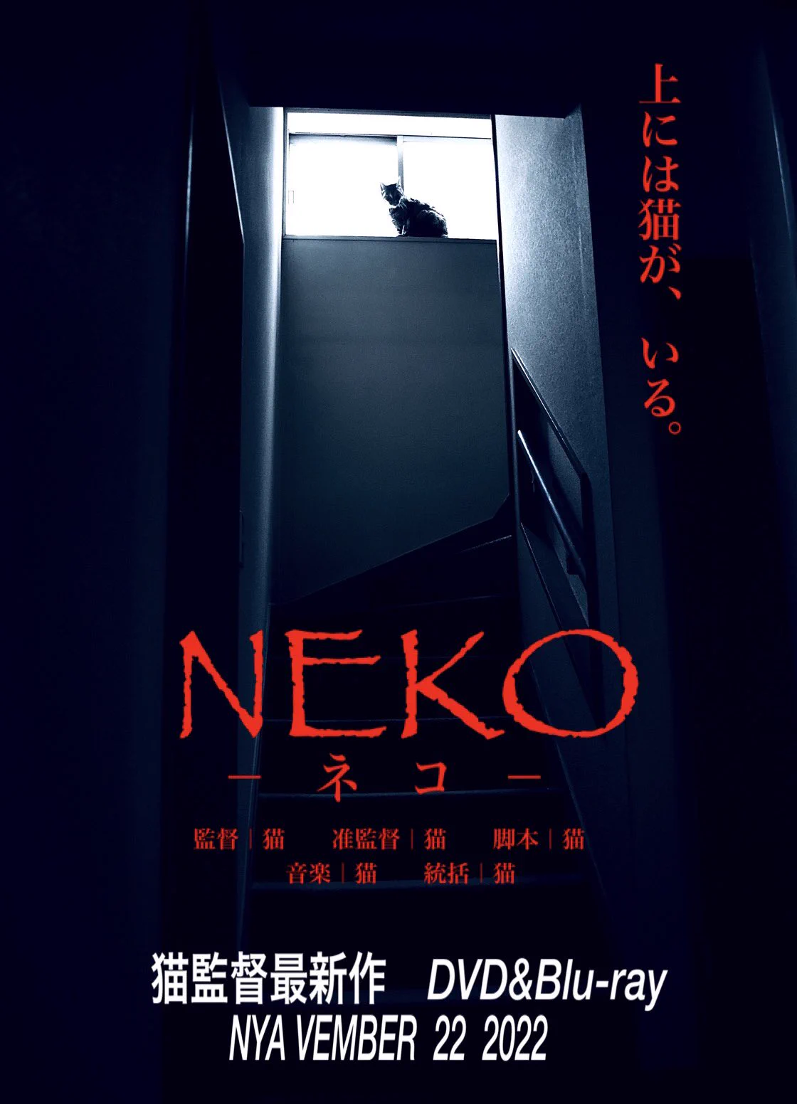 いい感じの猫の写真が撮れたので映画のポスターにしてみたら…ホラー感がすごかったｗ