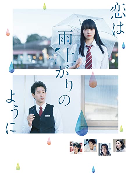恋は雨上がりのように

この作品は、恋愛ドラマとしても感動する上、夢や目標を思い出させてくれます。

観どころ
・陸上部エースの女子高生のバツイチ子持ち中年への恋
・辛い時にこそ良い出会いがある
・夢を諦めない、持ち続けること

記事です。
movieblog.fun/koiame/