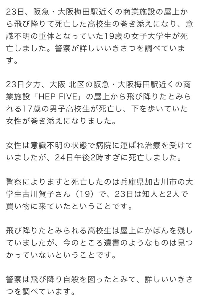 Hep前飛び降り 名前公開された 自ら死を選んでしまったのは 理由があって相当苦しかったんだと思う でも 他人を巻き込んではいけない 自殺するのは勝手でも 巻き添えで命を落とす人を増やしてしまっては 来世で幸せになれない 男子高校生 女子学生 お二人 Hep前飛び降り 名前公開された 自ら死を選んでしまったのは 理由があって相当苦しかったんだと思う でも 他人を巻き込んではいけない 自殺するのは勝手でも 巻き添えで命を落とす人を増やしてしまっては 来世で幸せになれない 男子高校生 女子学生 お二人