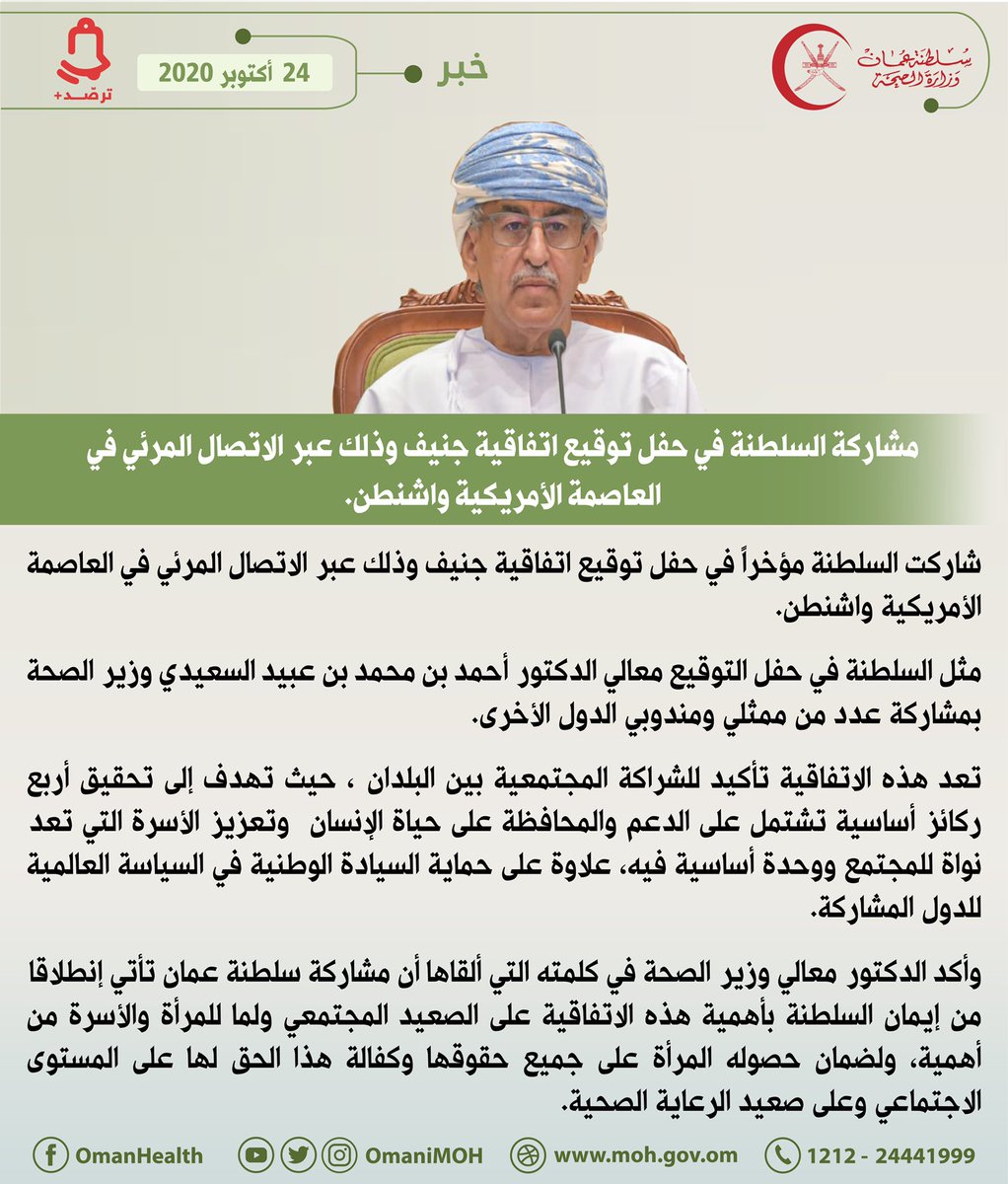 OmaniMOH's tweet photo. مشاركة #السلطنة في حفل توقيع إتفاقية جنيف وذلك عبر الإتصال المرئي في العاصمة الامريكية واشنطن. 

#عمان_تواجه_كورونا https://t.co/EQVwq2q0cD