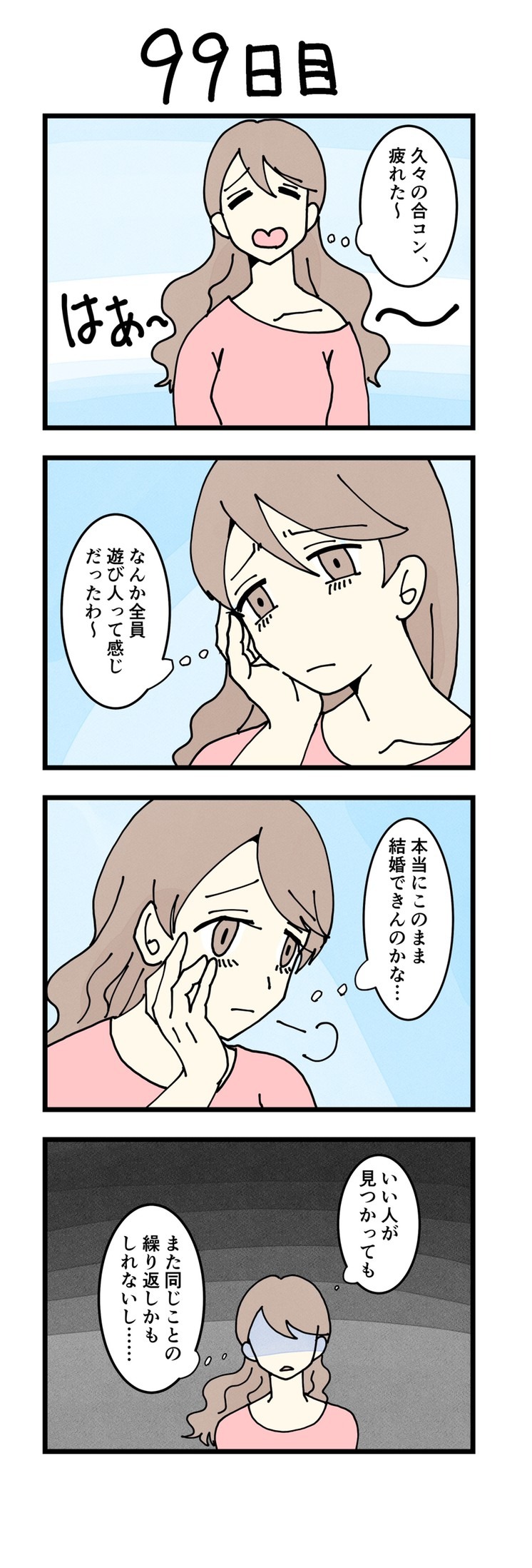 霊長類最強のol 3qs編集部 100日後に婚約破棄されるol 99日目 T Co Mtixrt0uaf 漫画が読めるハッシュタグ 4コマ 創作漫画 T Co Qtswoh0ipd Twitter