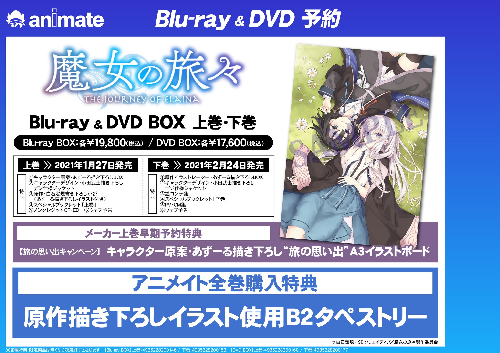 アニメイト大阪日本橋 予約情報 Tv 魔女の旅々 Blu Ray Box上巻 下巻大好評ご予約受付中です メーカー特典 キャラクター原案 あずーる描き下ろし 旅の思い出 A3イラストボード アニメイト特典 原作描き下ろしイラスト使用b2