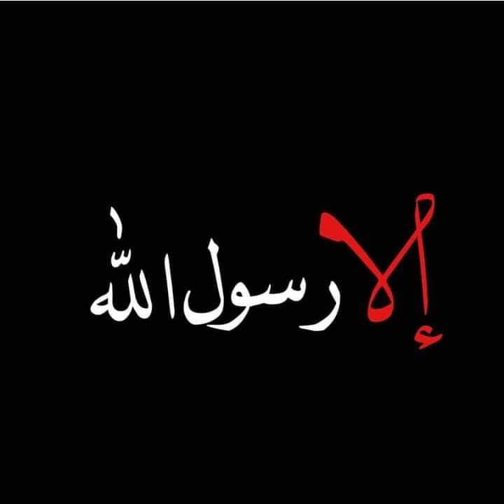 touria_la's tweet photo. Une nation qui ne défend pas son prophète sous terre est meilleure pour elle 
#رسولنا_خط_احمرً
#رسولنا_خط_احمر https://t.co/8pMFSzUrM6