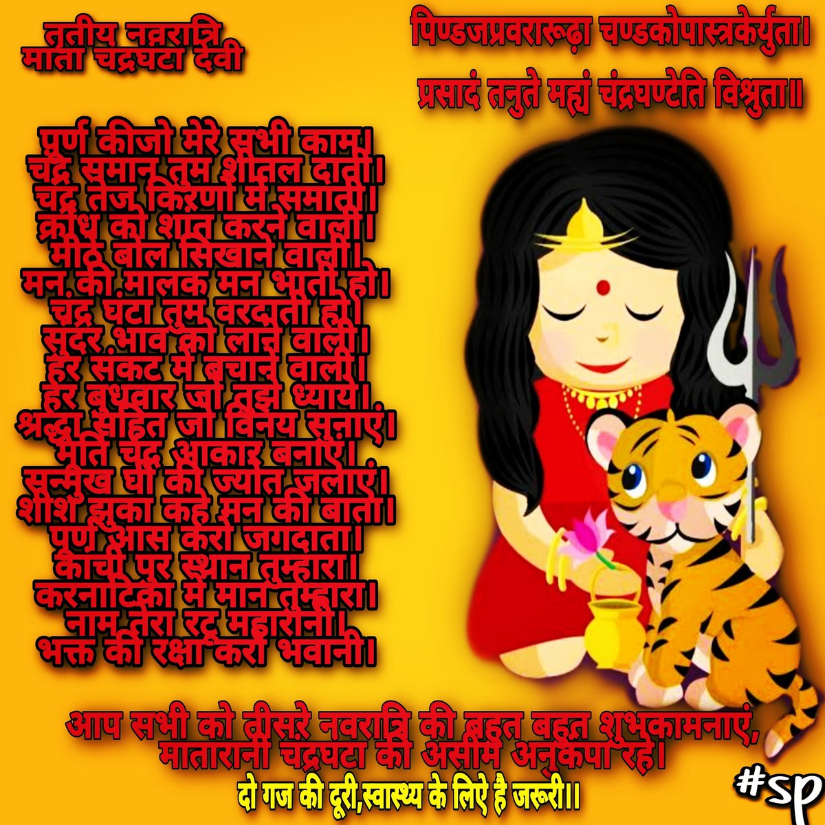 surendrapalsin3's tweet photo. #माताचंद्रघंटा #19October2020
#देवीपार्वती का विवाहितरूप है, #शिवविवाह के बाद #महागौरी ने #अर्धचंद्र से माथा सजाया #देवीचंद्रघंटा कहलाई, यह #अर्धचाँद #घंटा समान प्रतीत होता है,अतः #चंद्रघंटा भी कहते हैं
@Shilpa0226 @SwarnalataChak4
@MsSohini @Hindusoul1 @sunitasj1 @GVR_210 https://t.co/qJPhnAV2it