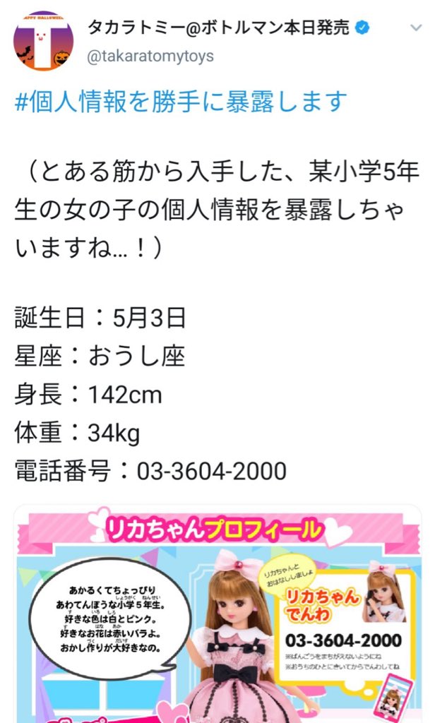 تويتر 滝沢ガレソ على تويتر 悲報 リカちゃん人形の販売元 タカラトミーの中の人 とある筋から入手した 某小学５年生の 女の子の個人情報を暴露しちゃいますね と謎のキモい援交オヤジのようなテンションで突然ツイートを投稿 案の定キモすぎて炎上
