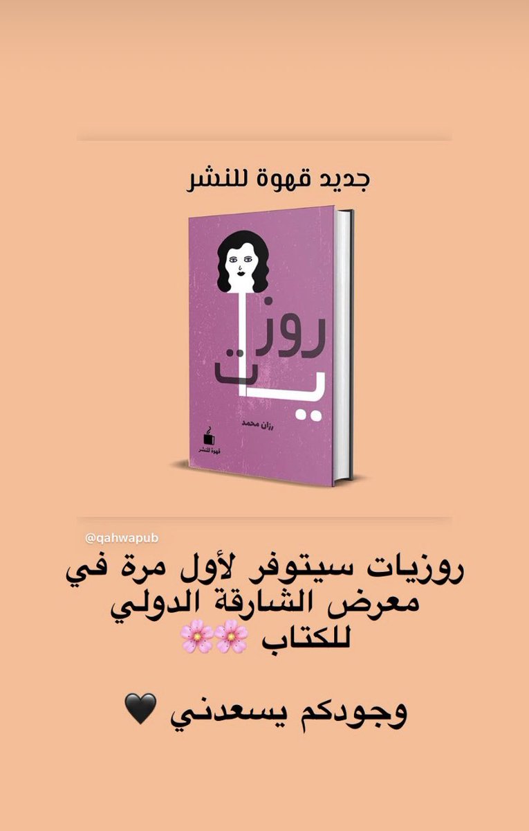 iroznah's tweet photo. اصداري الاول 📚 #روزيات الذي يحمل الكثير من اسمي و من طباعي 🖤 سيتوفر في معرض الشارقة الدولي للكتاب و سأكون متواجدة يومياً لملاقاتكم 🤍🌸 https://t.co/izKen2wp6w