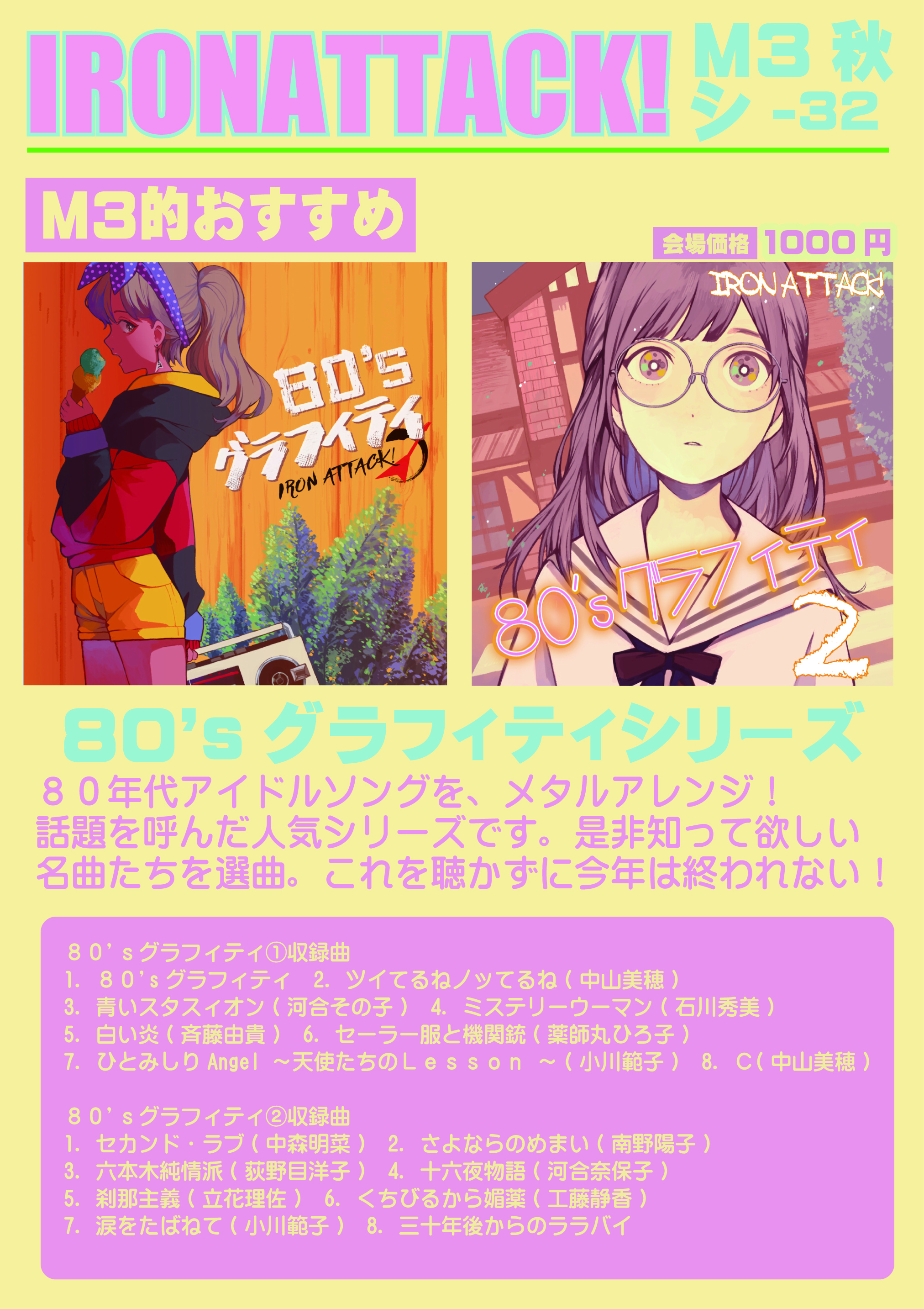 Iron Attack 紅楼夢す03 Ab ｍ3 秋 お品書き 明日 10月25日 日 は M3 同人音楽が集結するイベント ここでしか会えない音楽が待ってるぞ お天気も良いし 遊びにきてね Iron Attack 的オススメは 80年代 アイドルソング メタルアレンジ