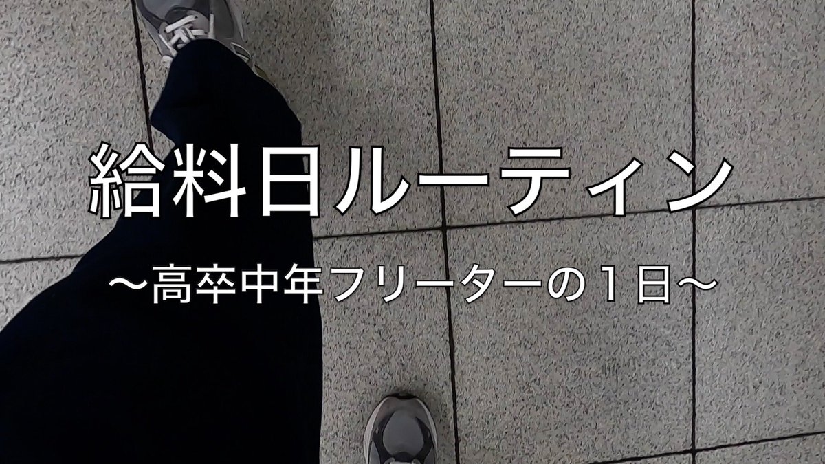 ただフリ 給料日ルーティン10月高卒中年フリーターの儚い1日 T Co Uxfthagt Youtubeより 給料日ルーティン 給料明細 ただフリ 給料日ルーティン10月高卒中年フリーターの儚い1日 T Co Uxfthagt Youtubeより 給料日ルーティン 給料明細