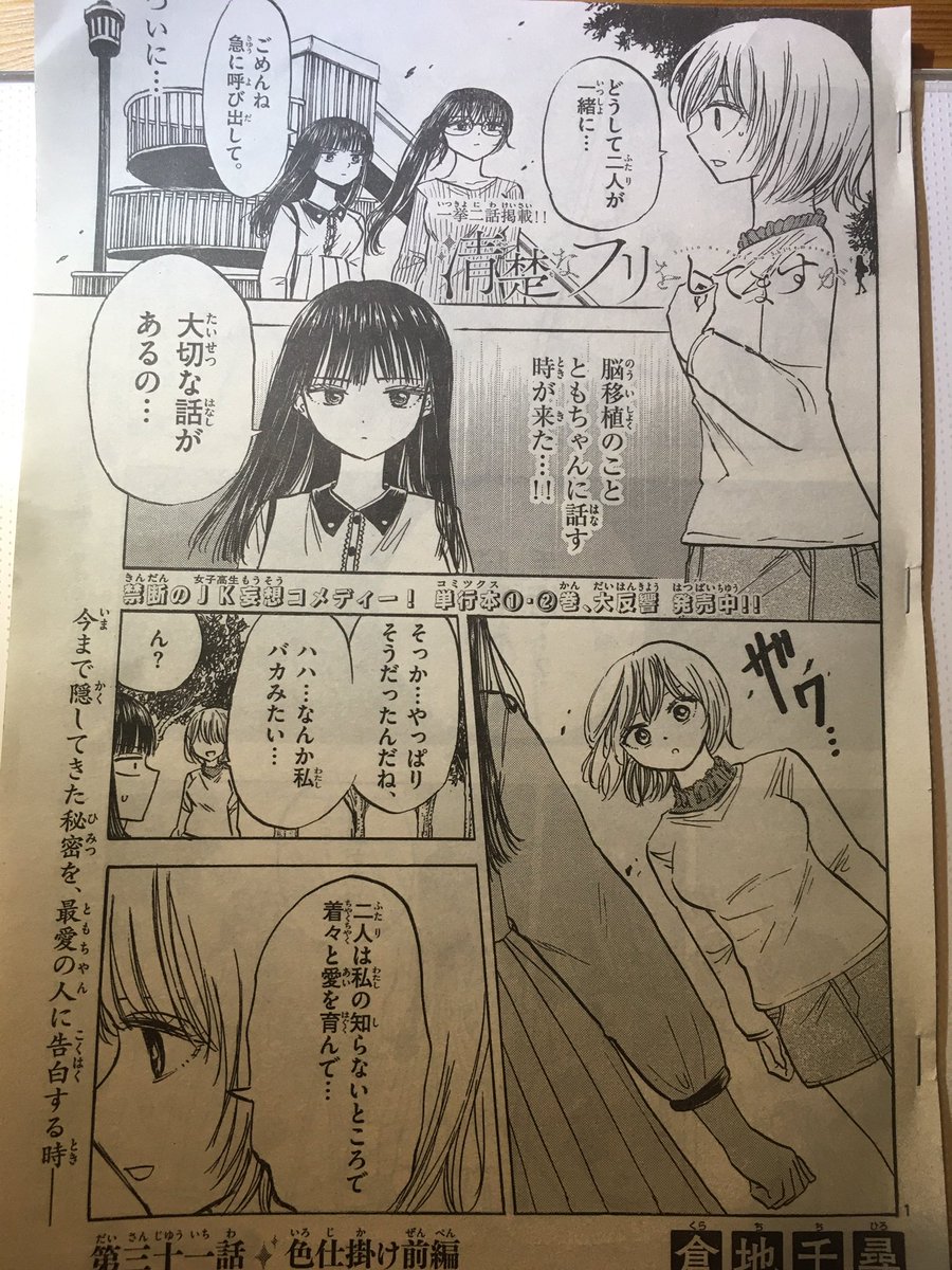 サンデーSに「清楚なフリをしてますが」31.32話、載せていただいております!!
ぜひぜひ!!✨
ともちゃんに脳移植のことを全て打ち明け、医者に色仕掛けを試みる。

そして、
浅日さん始動ーー 