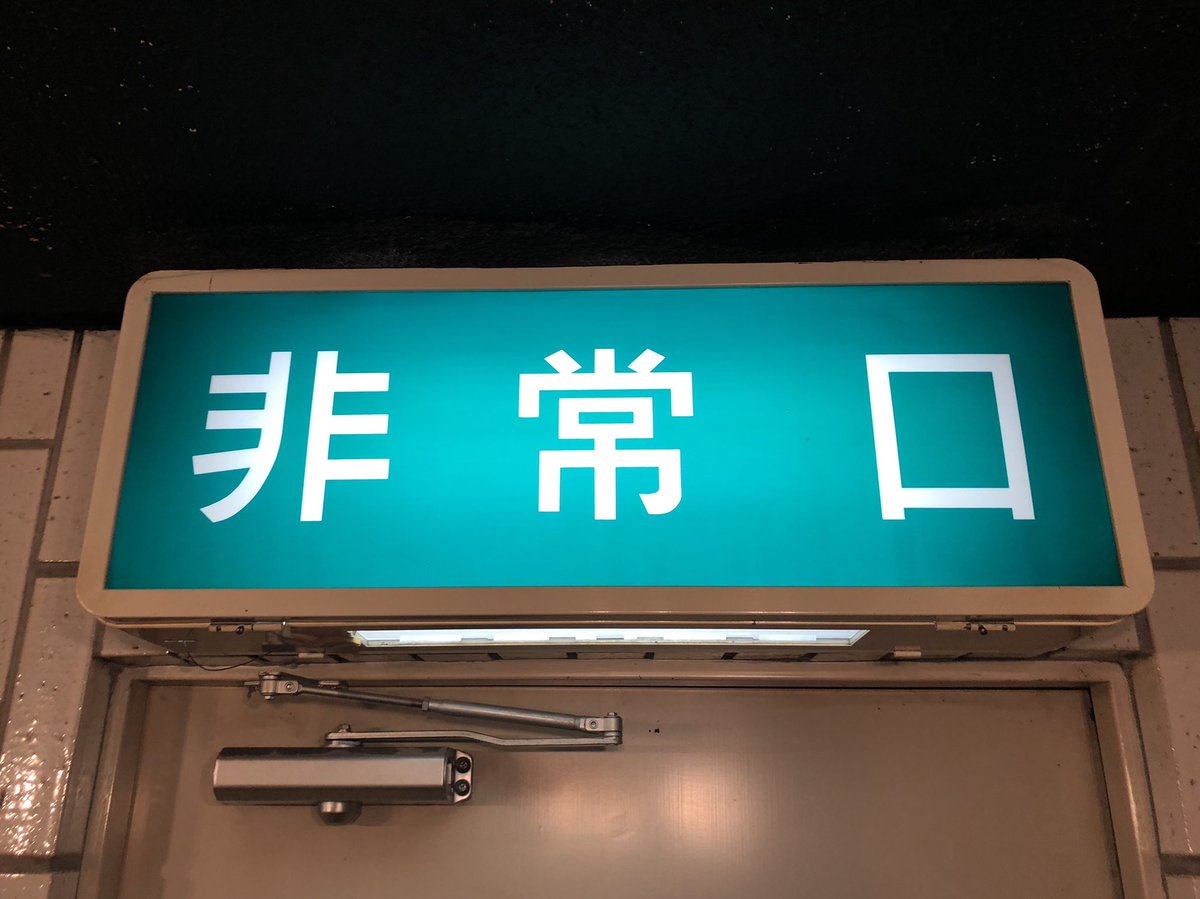 今日の #誘導灯 #文字だけ非常口 東芝の旧世代(60年代型)とユーデン中