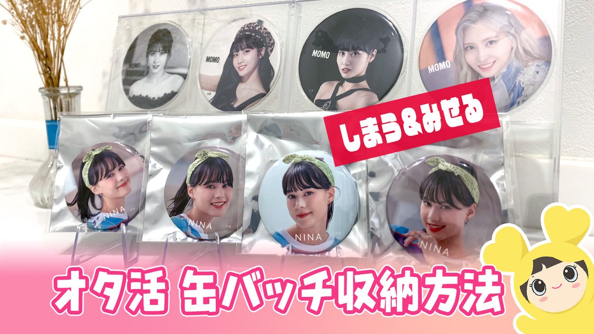 スイモモ Niziu 缶バッチのグッズ収納方法 Kpopオタ活 友達と交換してニナちゃん 缶バッチコンプできました T Co Yvavkvudmb Niziu グッズ収納 スイモモ Niziu 缶バッチのグッズ収納方法 Kpopオタ活 友達と交換してニナちゃん 缶バッチコンプできました T Co Yvavkvudmb Niziu グッズ収納