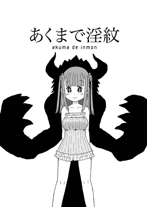 新しい漫画描いたのでboothでダウンロード販売してみます。よろしくお願いします。
あくまで淫紋 | yashirosyouyu https://t.co/7uhqc8rik8 #booth_pm 