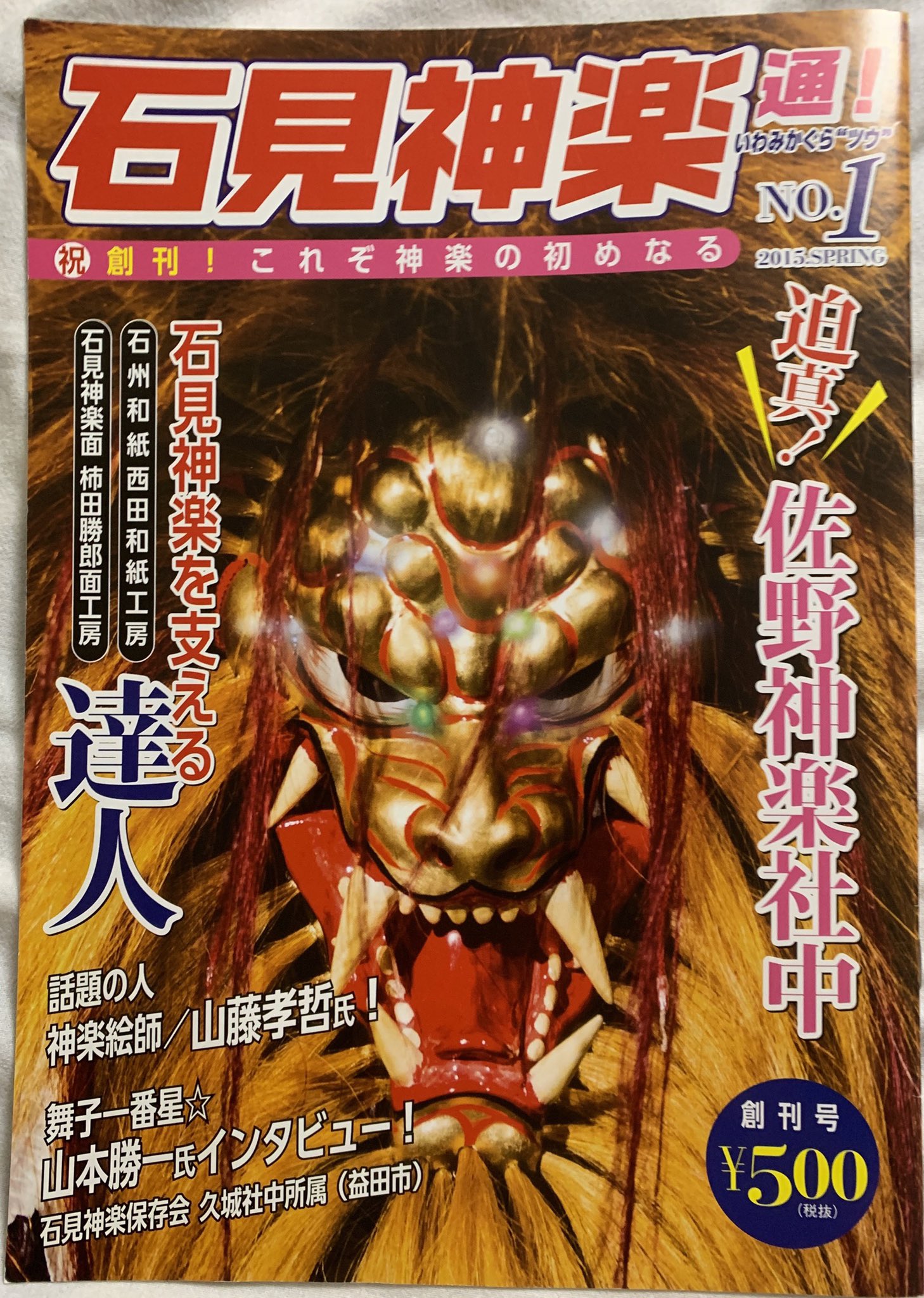 石見神楽 神楽面No.51 石見神楽神楽面No.43