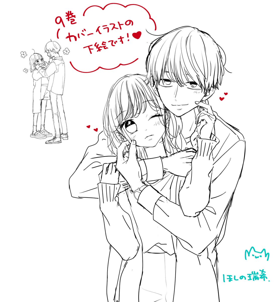 みにあまる彼氏9巻のカバーイラストのラフと下絵です ラフではいろはさんニコニ ほしの瑞希の漫画