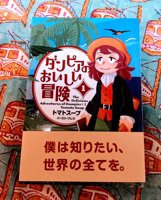 マトグロッソで連載中の『ダンピアのおいしい冒険・第1巻』トマトスープ(イーストプレス)読了。17世紀に英国公認の海賊船に乗っていた実在の人物が主人公の海洋冒険&amp;グルメ譚。知識を得ること・食べることは、生きることと直結しているのだな〜。昔の外国のアニメみたいな絵柄も、とっても魅力的! 