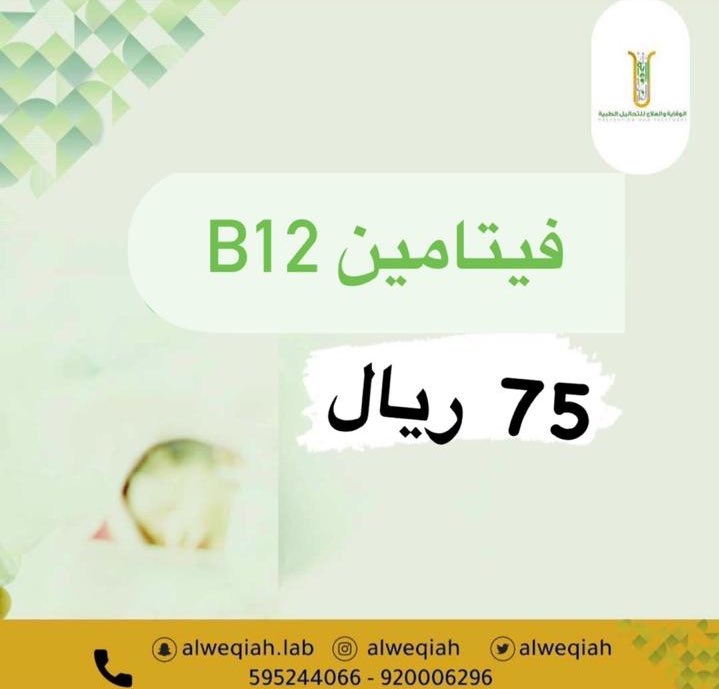 alweqaiah's tweet photo. #مختبرات_الوقايه_والعلاج #حفرالباطن_الان #هرمونات #الغدة_الدرقية مختبرات الوقايه والعلاج #هرمونات #هرمون_الحليب #مختبرات_طبية #تحاليل #حفر_الباطن #حفرالباطن #فيتامينB12 https://t.co/d2dQyVILn6