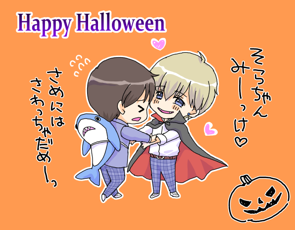 ハロウィン絵。ドラキュラ遠野君×サメそらちゃん。今年は志弦に止められたけど、来年はサメの着ぐるみをやりたいそうです。顔が隠れるからこれなら遠野君に捕まらないと思ってるらしい... #創作BL #空ピア