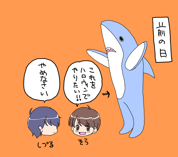 ハロウィン絵。ドラキュラ遠野君×サメそらちゃん。今年は志弦に止められたけど、来年はサメの着ぐるみをやりたいそうです。顔が隠れるからこれなら遠野君に捕まらないと思ってるらしい... #創作BL #空ピア